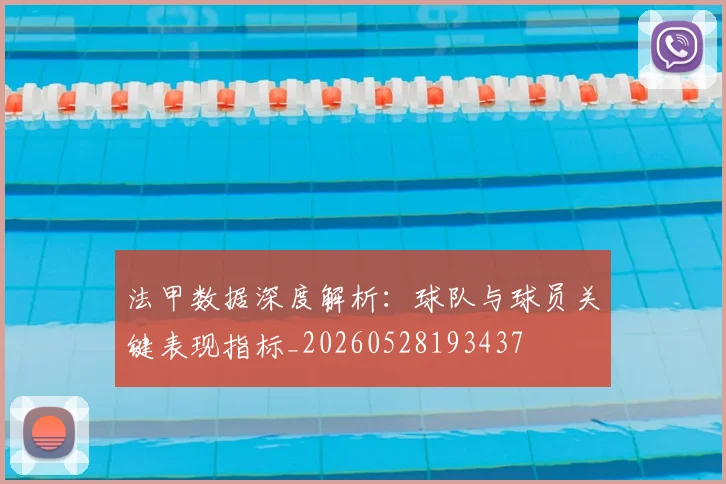 法甲数据深度解析:球队与球员关键表现指标_20260528193437