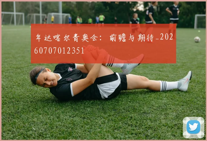 年达喀尔青奥会:前瞻与期待_20260707012351