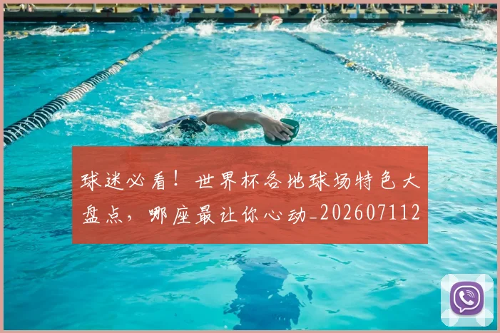 球迷必看!世界杯各地球场特色大盘点,哪座最让你心动_20260711200642