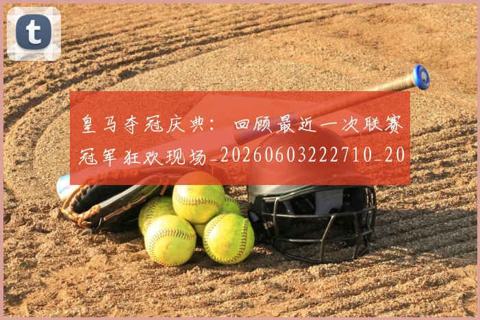 皇马夺冠庆典：回顾最近一次联赛冠军狂欢现场_20260603222710_20260708194134