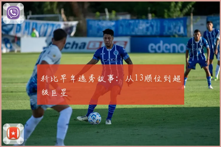 科比早年选秀故事：从13顺位到超级巨星