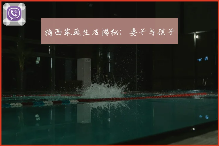 梅西家庭生活揭秘:妻子与孩子