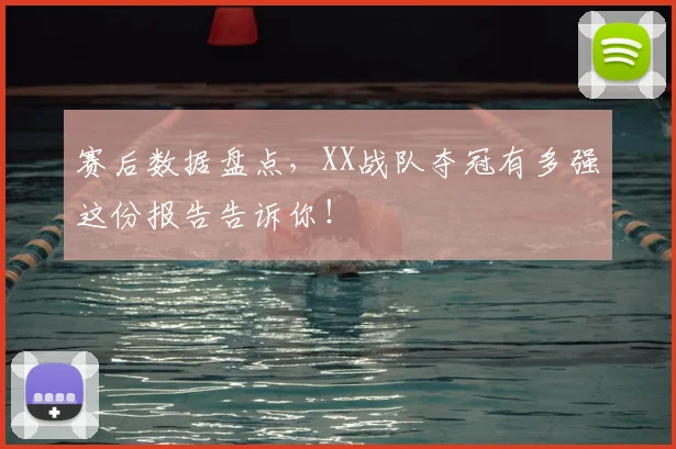赛后数据盘点,XX战队夺冠有多强这份报告告诉你!