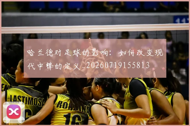 哈兰德对足球的影响:如何改变现代中锋的定义_20260719155813