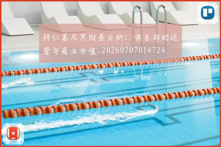 拜仁慕尼黑财务分析：俱乐部的运营与商业价值_20260707014724