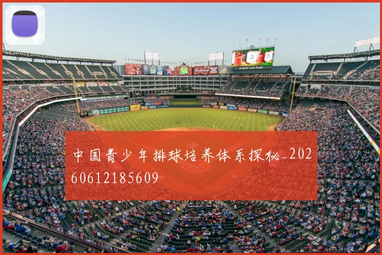 中国青少年排球培养体系探秘_20260612185609