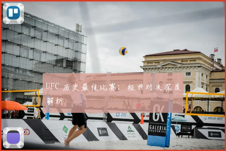 UFC 历史最佳比赛：经典对决深度解析