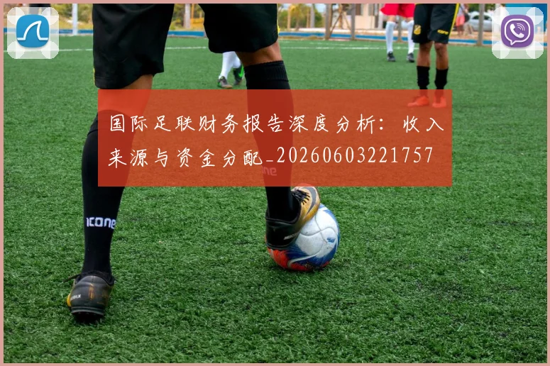 国际足联财务报告深度分析:收入来源与资金分配_20260603221757