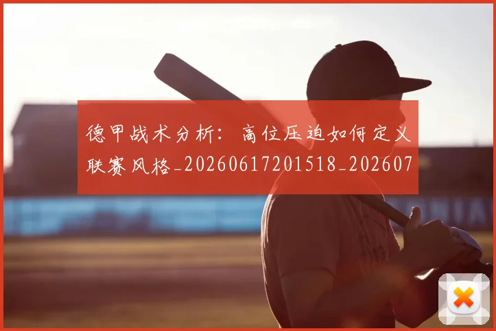 德甲战术分析:高位压迫如何定义联赛风格_20260617201518_20260704173112