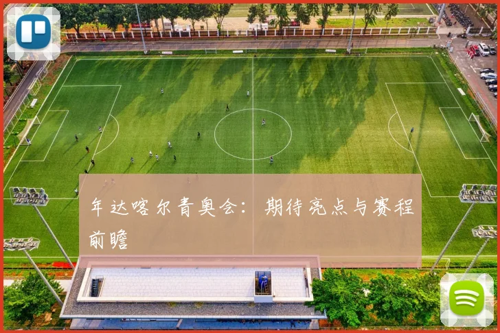 年达喀尔青奥会：期待亮点与赛程前瞻