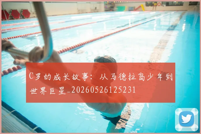C罗的成长故事:从马德拉岛少年到世界巨星_20260526125231