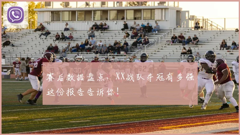 赛后数据盘点,XX战队夺冠有多强这份报告告诉你!