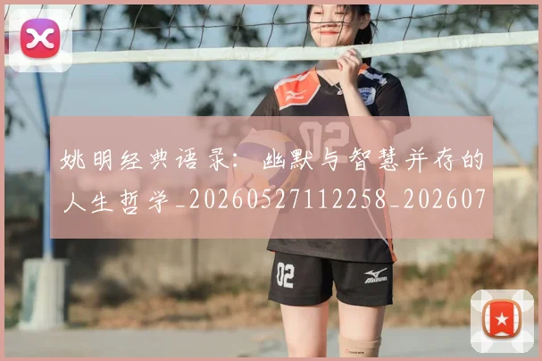 姚明经典语录:幽默与智慧并存的人生哲学_20260527112258_20260703233016