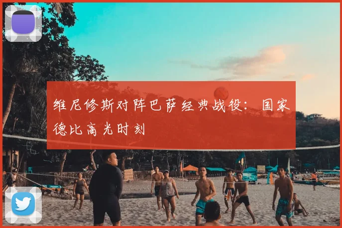 维尼修斯对阵巴萨经典战役:国家德比高光时刻