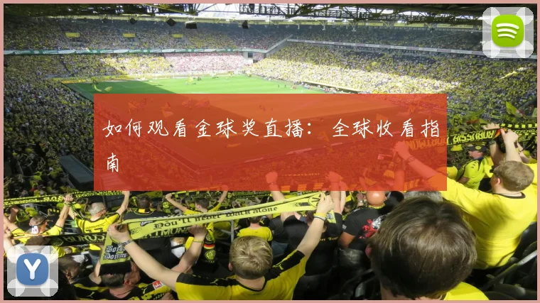 如何观看金球奖直播:全球收看指南