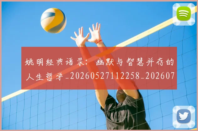 姚明经典语录：幽默与智慧并存的人生哲学_20260527112258_20260703233016