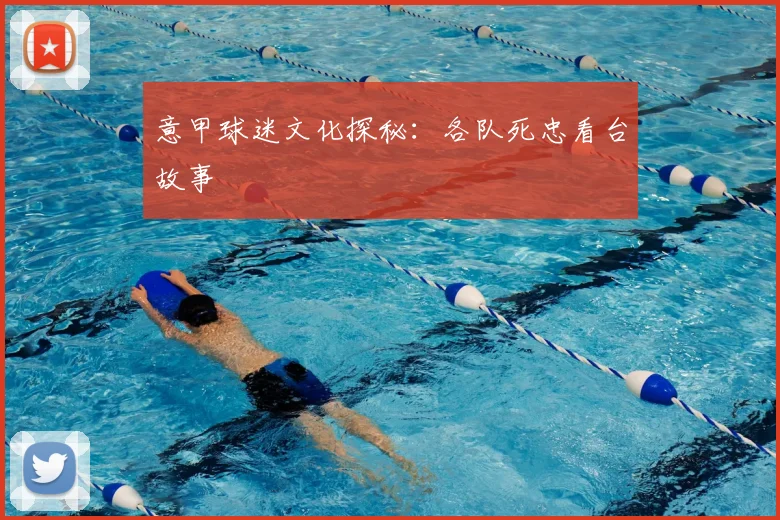 意甲球迷文化探秘:各队死忠看台故事