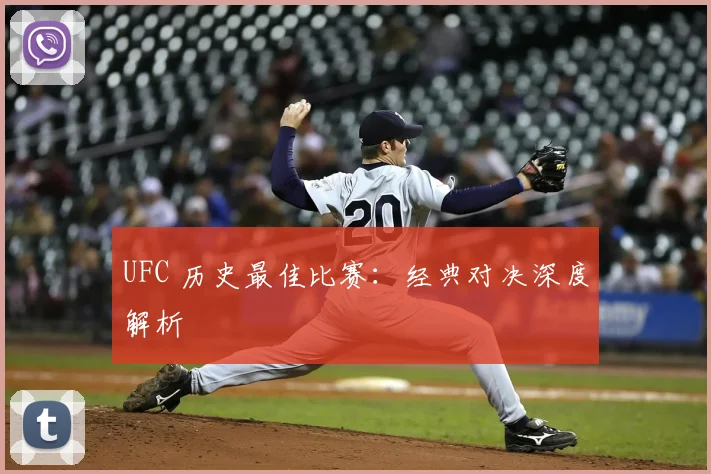 UFC 历史最佳比赛:经典对决深度解析