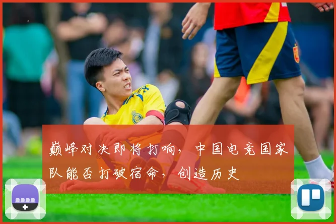 巅峰对决即将打响,中国电竞国家队能否打破宿命,创造历史