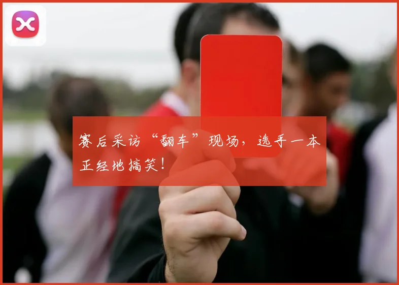 赛后采访“翻车”现场,选手一本正经地搞笑!